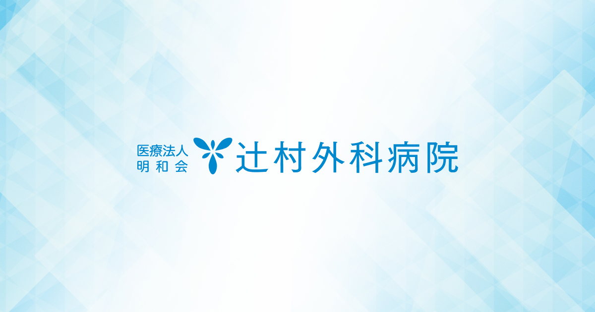 医療法人明和会 辻村外科病院の外観